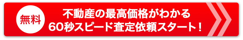 今すぐ一括査定依頼＆相場をチェック！