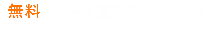 無料スピード診断をしてみよう！