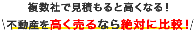 複数社で見積もると高くなる！不動産を高く売るなら絶対に比較！